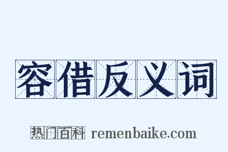 容借反义词是什么意思的图片